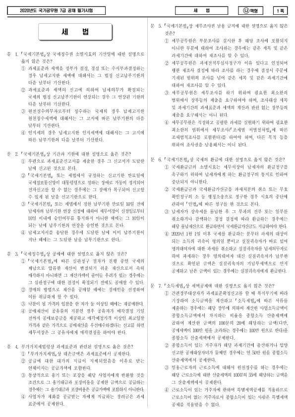 2020년 국가공무원 7급 세법 (나)