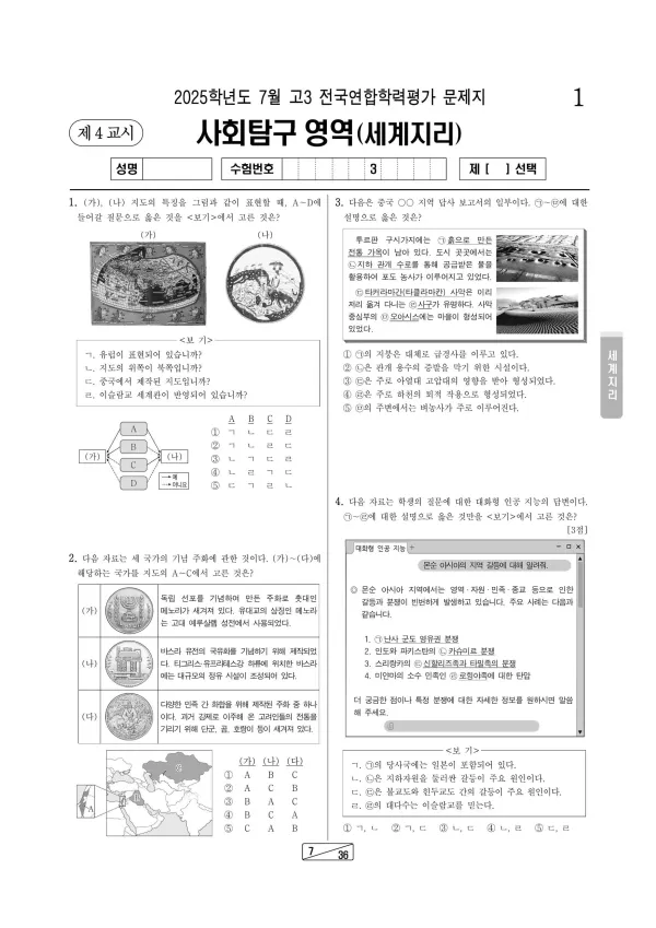 2025년 7월 고3 세계지리