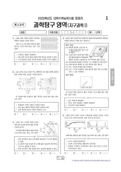 2025년 수능 과학탐구 지구과학 I 썸네일 이미지