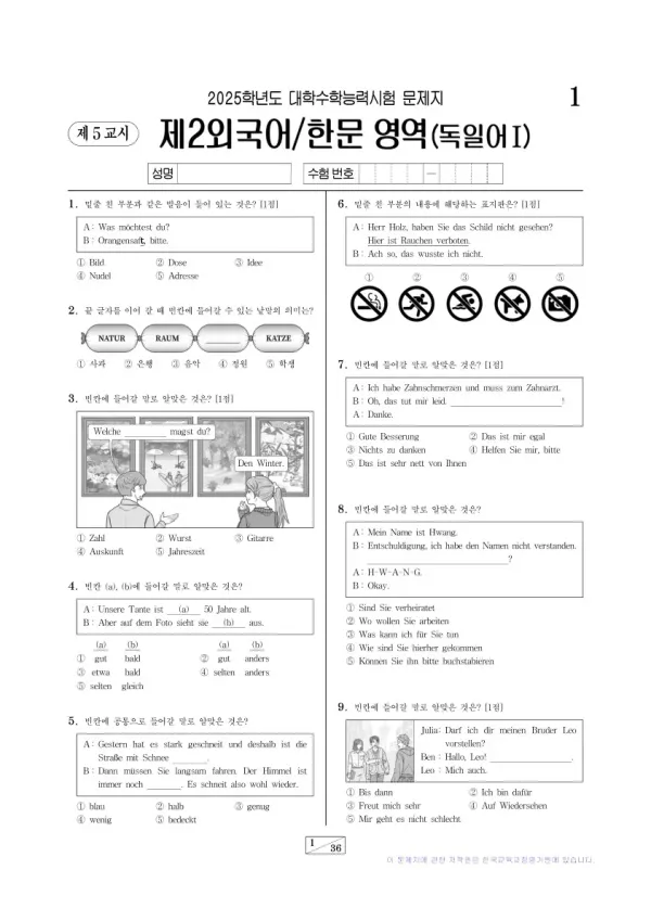 2025학년도 수능 독일어I