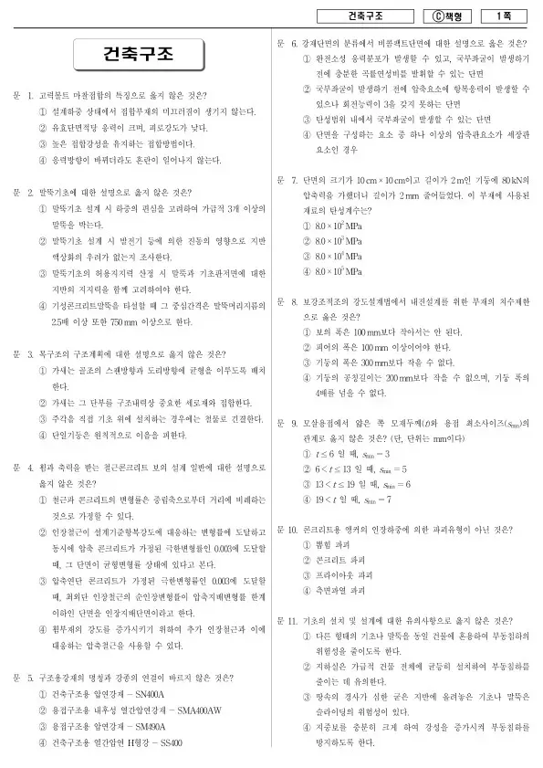2015년 제1회 지방공무원 9급 건축구조 (C)