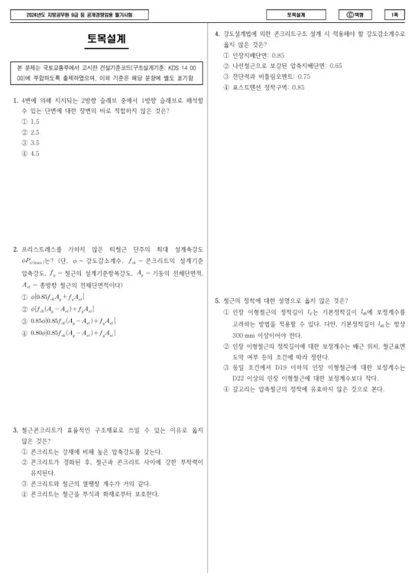 2024년 제1회 지방공무원 9급 토목설계 (C)