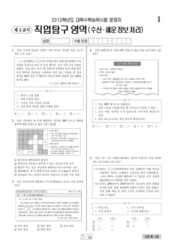 2012학년도 수능 수산해운정보처리