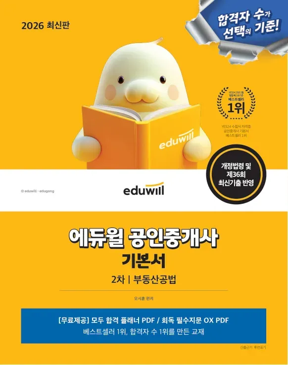 2026 에듀윌 공인중개사 기본서 2차 부동산공법