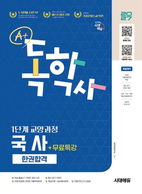 2027 시대에듀 A+ 독학사 1단계 교양과정 국사 한권합격+무료특강