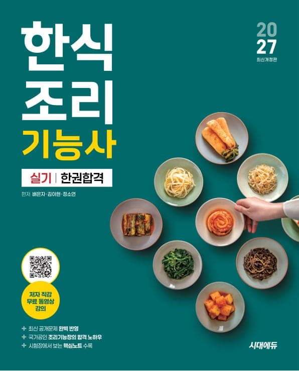 2027 시대에듀 한식조리기능사 실기 한권합격