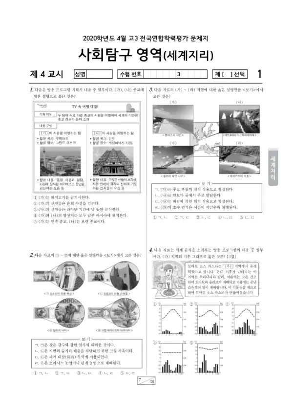 2020년 4월 고3 학평(경기) 세계지리