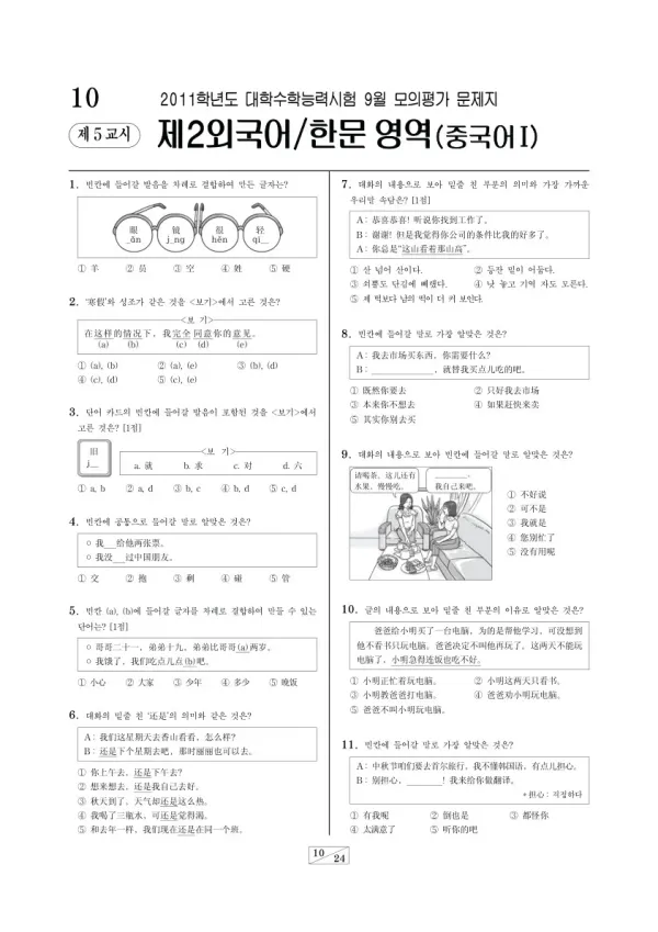 2011학년도 9월 모평(평가원) 중국어I