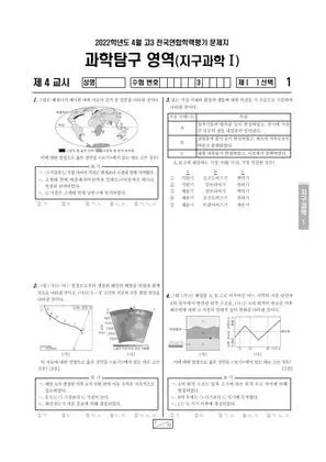 2022년 4월 고3 과학탐구 지구과학 I