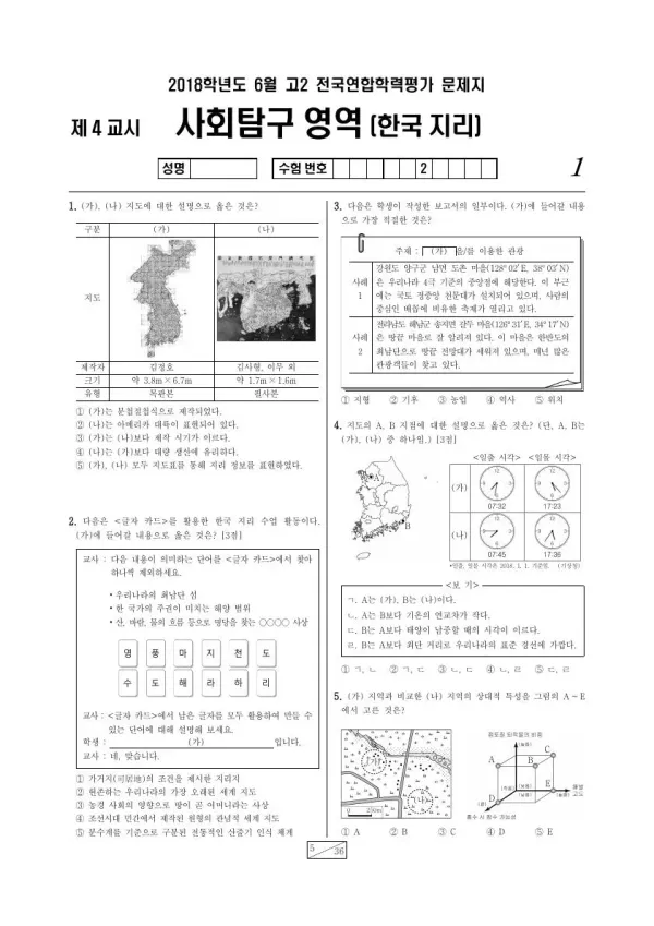 2018년 6월 고2 사회탐구 한국지리