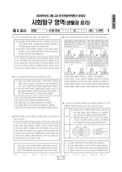 2024년 5월 고3 사회탐구 생활과 윤리