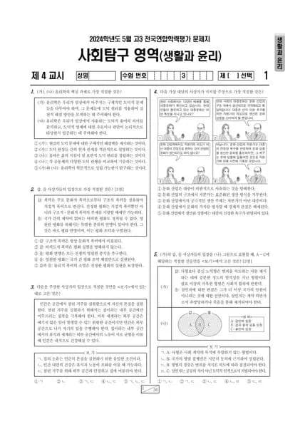 2024년 5월 고3 사회탐구 생활과 윤리 썸네일 이미지