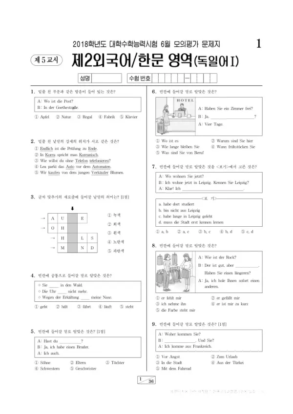2018학년도 6월 모평(평가원) 독일어I
