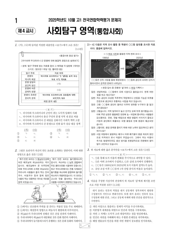 2025년 10월 고1 사회