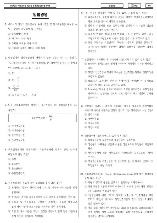 2024년 제1회 지방공무원 9급 임업경영 (C)