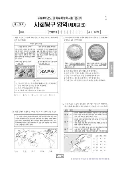 2024년 수능 사회탐구 세계지리 썸네일 이미지