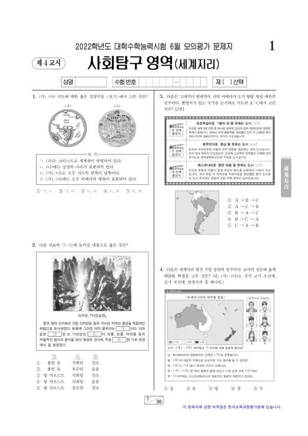 2022년 6월 고3 사회탐구 세계지리