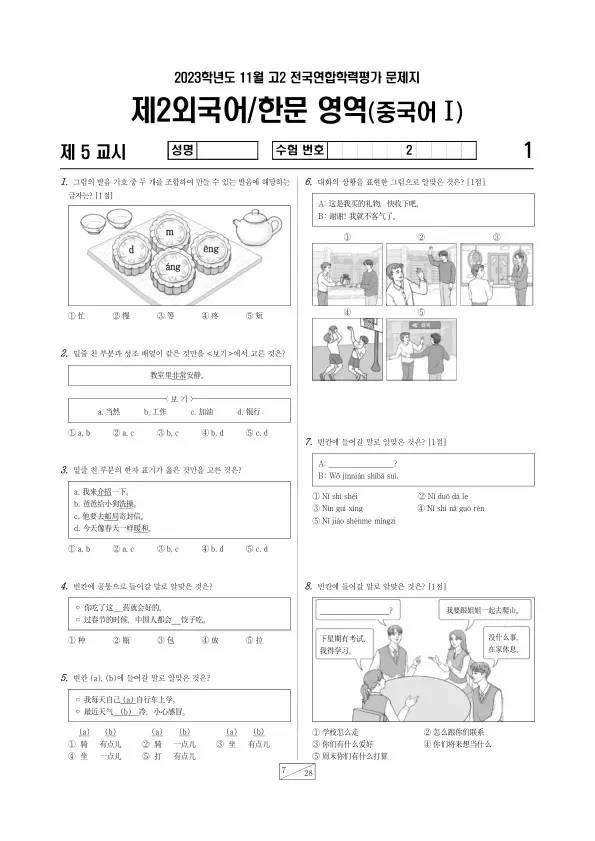 2023년 11월 고2 학평(경기) 중국어I