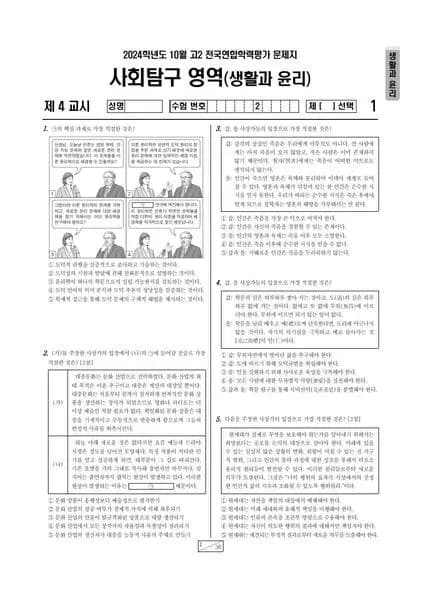2024년 10월 고2 사회탐구 생활과 윤리