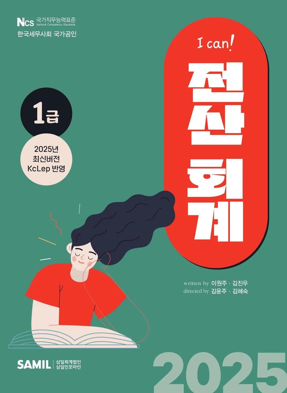 2025년 I CAN 전산회계 1급 이미지