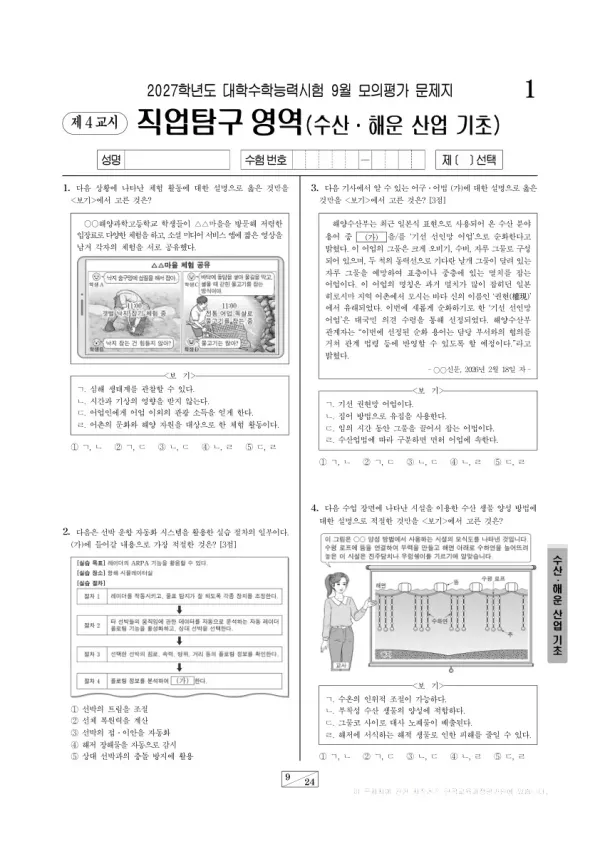 2026년 고3 9월 모평(평가원) 수산·해운 산업 기초