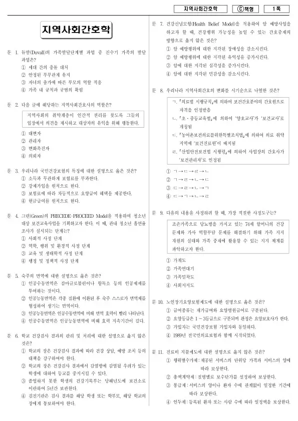 2014년 제1회 지방공무원 9급 지역사회간호학 (C)
