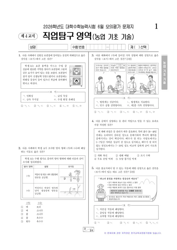 2026년 6월 고3 직업탐구 농업 기초 기술