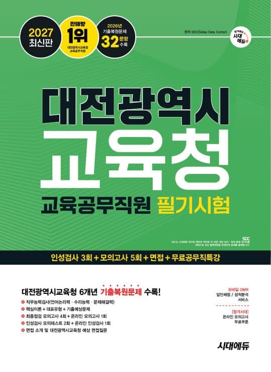 2027 최신판 시대에듀 대전광역시교육청 교육공무직원 필기시험 인성검사 3회+모의고사 5회+면접+무료공무직특강