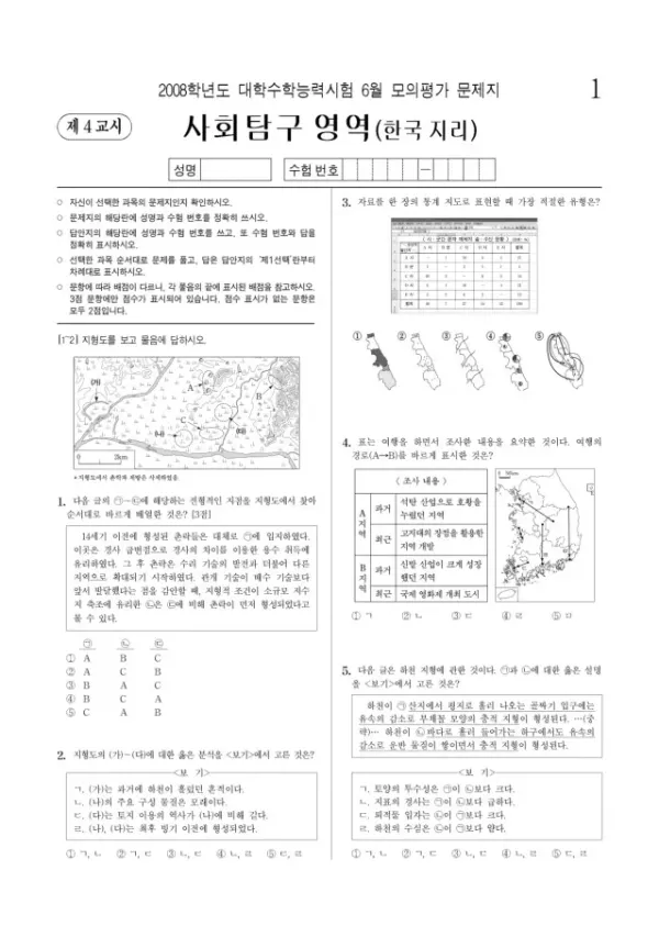 2008학년도 6월 모평(평가원) 한국지리