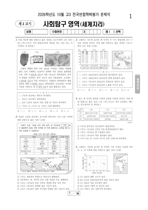 2026년 고3 10월 학평(서울) 세계지리