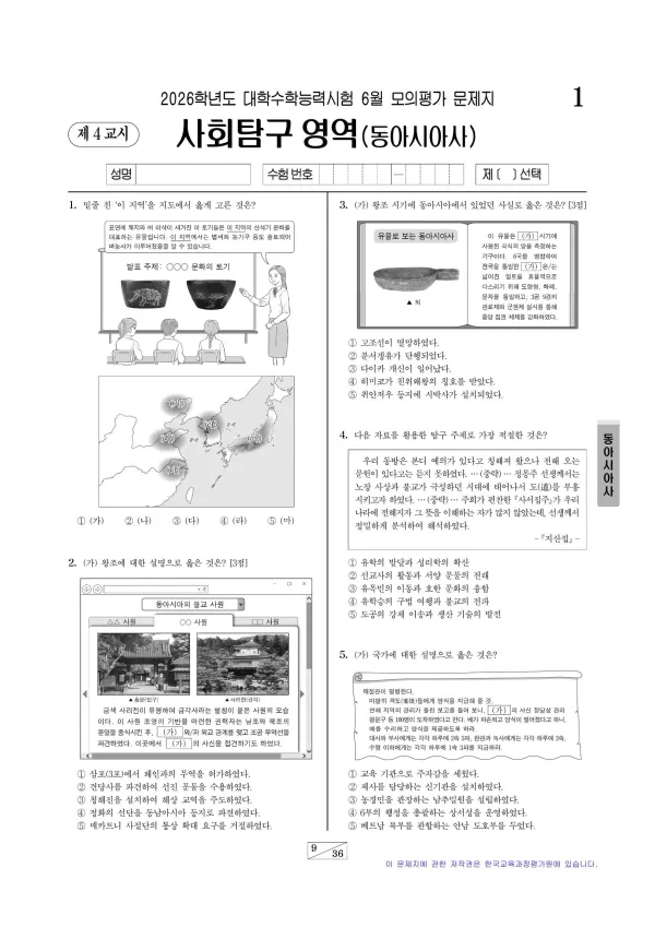 2026년 6월 고3 사회탐구 동아시아사