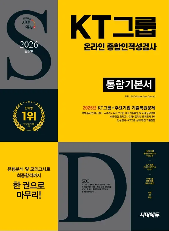 2026 최신판 시대에듀 KT그룹 온라인 종합인적성검사 통합기본서