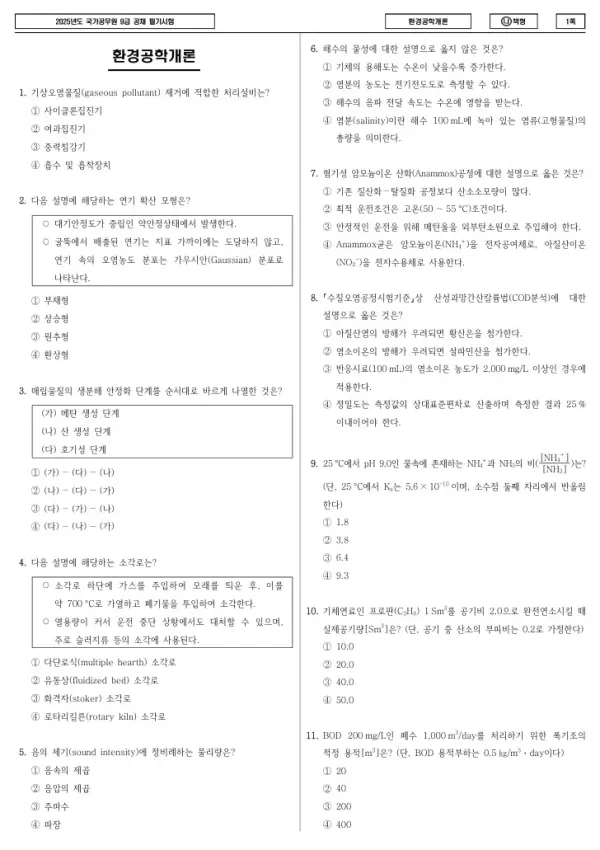 2025년 국가공무원 9급 환경공학개론 (나)