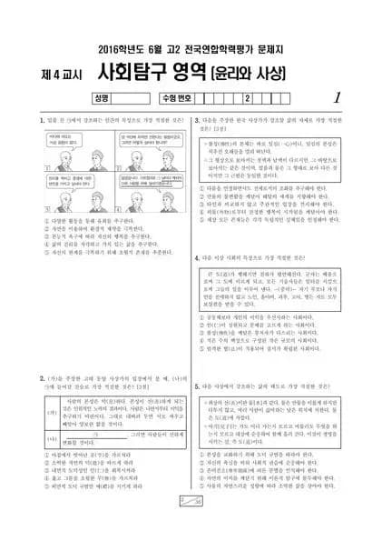 2016년 6월 고2 사회탐구 윤리와 사상