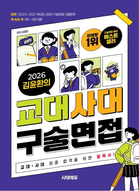 2026 김윤환의 교대사대 구술면접