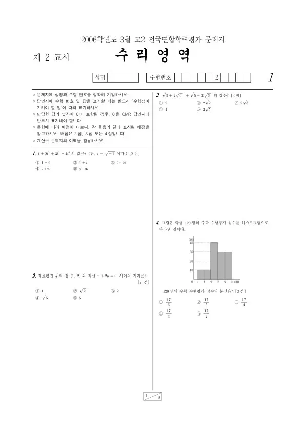 2006년 3월 고2 학평(서울) 수리가형