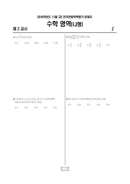 2016년 11월 고2 수학(나)