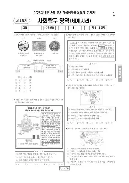2025년 3월 고3 사회탐구 세계지리