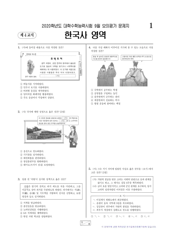 2020년 9월 고3 한국사