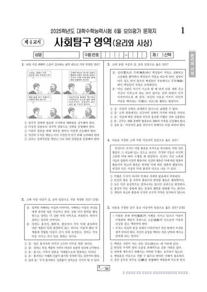 2025년 6월 고3 사회탐구 윤리와사상