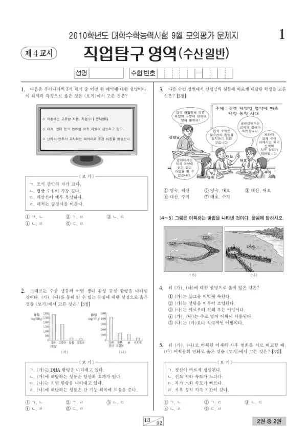 2010학년도 9월 모평(평가원) 수산일반
