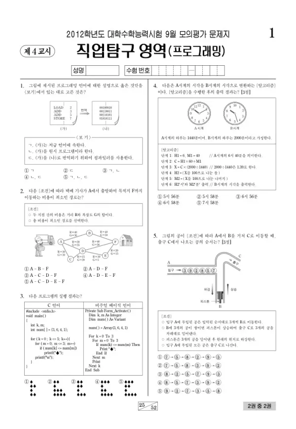 2012학년도 9월 모평(평가원) 프로그래밍