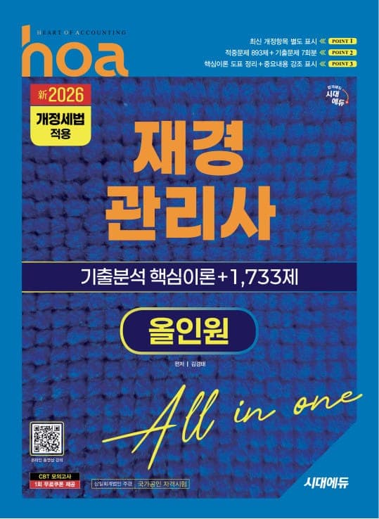 新2026 시대에듀 hoa 재경관리사 기출분석 핵심이론 + 1,733제 올인원