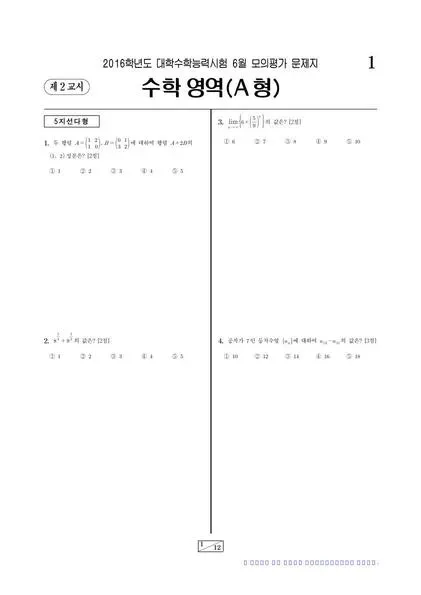 2016년 6월 고3 수학 (A)