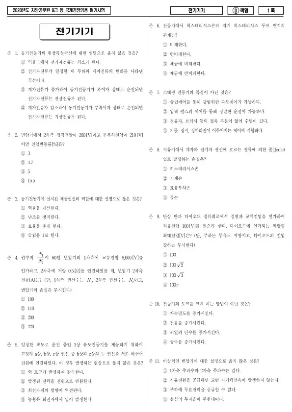 2020년 제1회 지방공무원 9급 전기기기 (D)