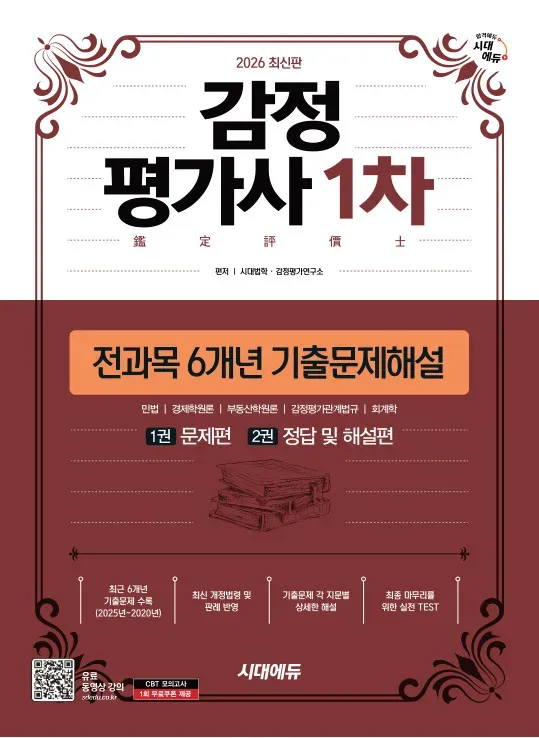 2026 시대에듀 감정평가사 1차 전과목 6개년 기출문제해설