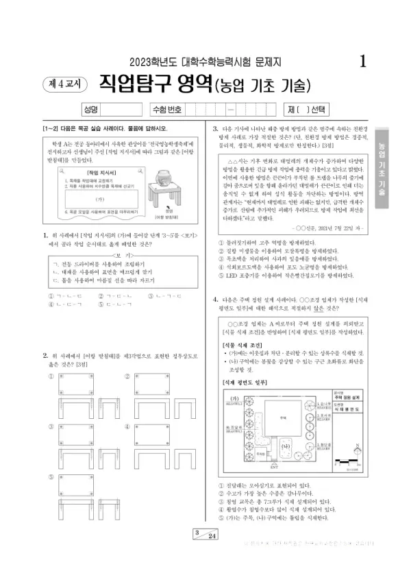2023학년도 수능 농업 기초 기술