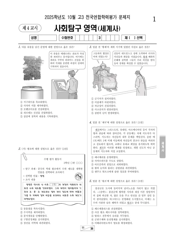 2025년 10월 고3 사회탐구 세계사