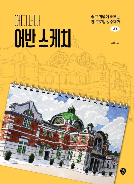 어디서나 어반 스케치