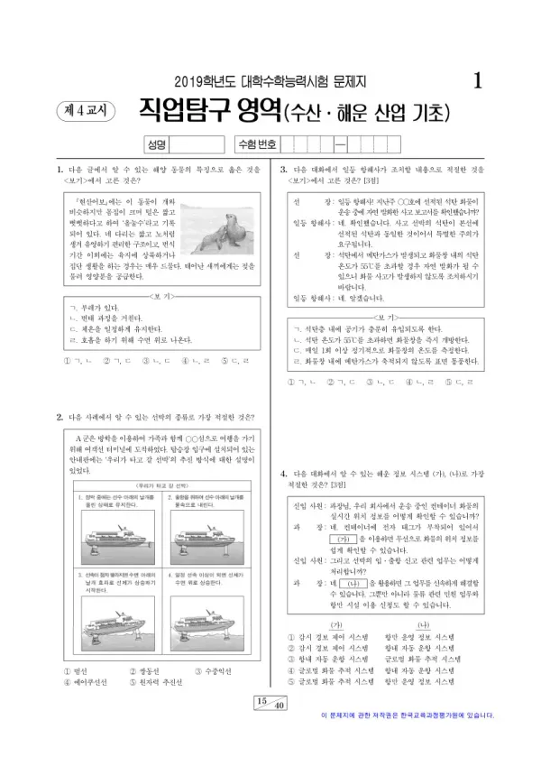 2019학년도 수능 수산·해운 산업 기초